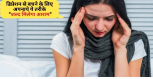 डिप्रेशन से कैसे बचे: डिप्रेशन से पीड़ित है, तो अपनाये ये तरीके | डिप्रेशन का इलाज