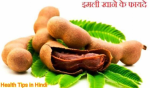 इमली खाने के होते हैं कई गज़ब फायदे