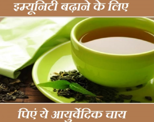तेजी से इम्यून पावर बढ़ाएगी ये आयुर्वेदिक चाय, जानिए विधि