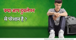 दुबलेपन से छुटकारा कैसे पाए जानिए