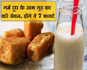 गर्म दूध के साथ करें गुड़ का सेवन और पाएं कई रोगों से छुटकारा