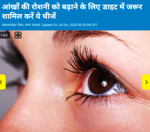 आंखों की रोशनी को बढ़ाने के लिए डाइट में जरूर शामिल करें ये चीजें