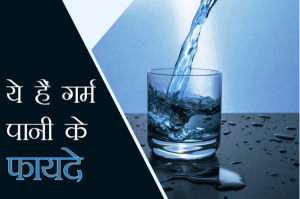 Garam Pani Ke Fayde | गरम पानी पीने के फायदे