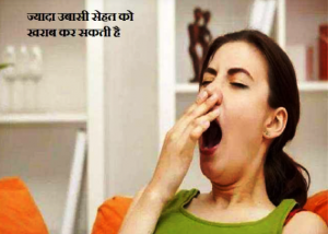 Excessive yawning: सेहत के लिए हानिकारक हो सकता है ज्यादा उबासी आना, जानिए कारण और उपचार