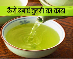 संक्रमण दूर करने के साथ ही कई बीमारियों में लाभदायी है तुलसी का यह काढ़ा, जानें कैसे बनाएं