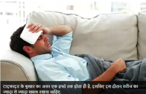 कोरोना काल में जरूरी है टाइफाइड से बचाव, जानें घरेलू उपचार