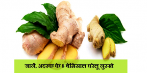 अदरक के 8 बेमिसाल घरेलू नुस्खे, जो आपको भी पता होने चाहिए