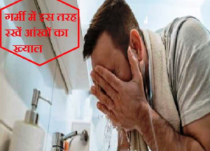 Eye Care TIPS: इस मौसम में आंखों से पानी निकल रहा है तो इस तरह रखें ख्याल