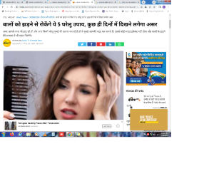 बालों को झड़ने से रोकेंगे ये 5 घरेलू उपाय, कुछ ही दिनों में दिखने लगेगा असर