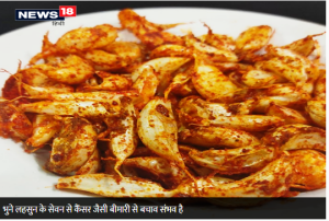 सर्दी में कच्चा नहीं, भूना लहसुन का करें सेवन, बीमारियों रहेंगी दूर