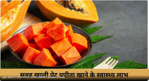 सुबह खाली पेट पपीता खाने के 6 स्वास्थ्य लाभ