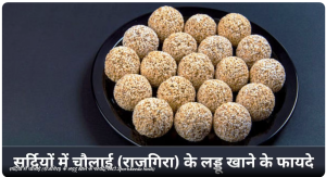 सर्दियों में चौलाई (राजगिरा) के लड्डू खाने के 6 फायदे