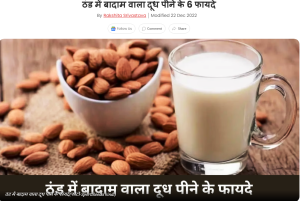 ठंड में बादाम वाला दूध पीने के 6 फायदे