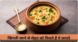 खिचड़ी खाने से सेहत को मिलते हैं ये 5 फायदे