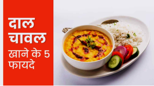 रोज रात में दाल चावल खाने से सेहत को मिलते हैं 5 जबरदस्त फायदे