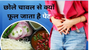 क्या छोला-राजमा चावल खाने के बाद पेट बन जाता है गैस चैंबर, डायटीशियन की मान लें सलाह, तत्काल दूर होगी समस्या