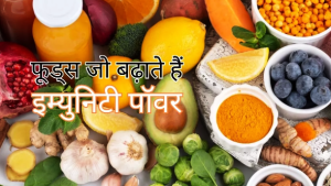 Monsoon Health Tips: बदलते मौसम में ये 5 तरह के फूड्स बढ़ाएंगे आपकी इम्यून पॉवर!