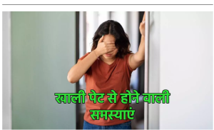 Empty Stomach Side Effects: जल्दबाजी में भूखे पेट घर से निकलने पर परेशान कर सकती हैं ये समस्याएं