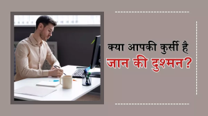 लंबे समय तक ऑफिस में बैठना ले सकता है आपकी जान, बढ़ सकता है दिल की बीमारियों का खतरा
