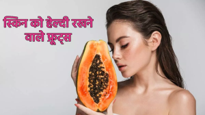 Fruits for Healthy Skin: स्किन टेक्सचर को इंप्रूव कर उसे हेल्दी व जवां बनाए रखने में मददगार हैं ये फल