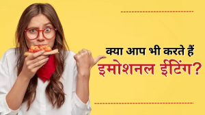 Emotional Eating: भावनाओं में बहकर कर रहे हैं इमोशनल ईटिंग, तो इन टिप्स से करें इसे काबू