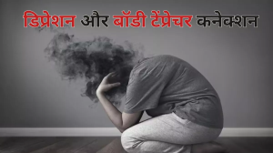 Depression: डिप्रेशन की वजह से बढ़ सकता है आपके शरीर का तापमान, जानें क्या हैं इसके लक्षण