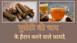 Mulethi Tea Benefits: शरीर की एक-दो नहीं, कई परेशानियां दूर करती है मुलेठी की चाय