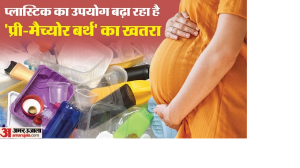 Health Alert: प्लास्टिक की चीजें करते हैं इस्तेमाल तो सावधान, गर्भावस्था में हो सकते हैं इसके गंभीर दुष्परिणाम