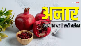 हर रोज ब्रेकफास्ट में खाएं अनार तो होंगे गजब के फायदे, लेकिन फॉलो करें यह तरीका