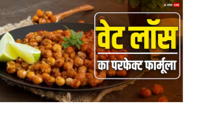 बीमारियों से रहना है दूर तो भुना चना खाएं भरपूर, एक-एक दाना है सेहत का खजाना