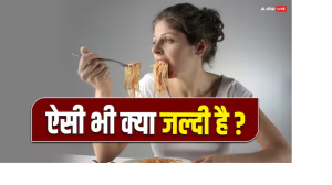 क्या आपको भी जल्दी जल्दी खाना खाने की आदत है, तो ठहर जाएं, हो सकते हैं सेहत को ये नुकसान
