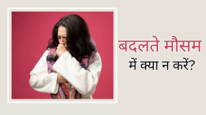 मौसम में उतार-चढ़ाव कर सकता है आपको बीमार, इन तरीकों से करें बचाव