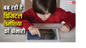 Digital Dementia: कहीं आपका बच्चा भी तो स्क्रीन पर नहीं गुजार रहा ज्यादा टाइम, संभल जाइए, वरना