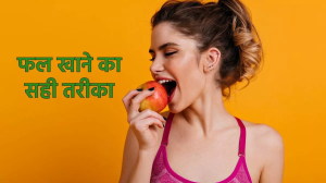 फलों को भी खाने का होता है सही तरीका और समय, नहीं किया फॉलो तो हो सकती हैं बीमारियों का शिकार