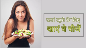 30 के बाद खाएं एंटी-ऑक्सीडेंट से भरपूर ये फूड्स, बुढ़ापा रहेगा कोसों दूर!