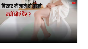 सोने से पहले जानें क्यों धोने चाहिए पैर, क्या बुरे सपने से है संबंध, क्या कहते हैं एक्सपर्ट