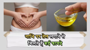 ग्लोइंग स्किन से लेकर जोड़ों का दर्द दूर करने तक, नाभि में तेल लगाने से मिलेंगे हैरान करने वाले फायदे