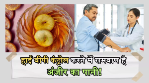 वेट लॉस से लेकर हाई बीपी कंट्रोल करने तक, सुबह-सवेरे अंजीर का पानी पीने से मिलते हैं लाजवाब फायदे