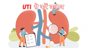 UTI: महिलाएं आसानी से हो सकती हैं यूटीआई का शिकार, बचाव के लिए अपनाएं ये असरदार उपाय