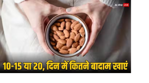 एक दिन में कितने बादाम खाना है फायदेमंद ? कहीं इससे ज्यादा तो नहीं खा रहे आप