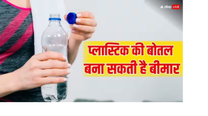 प्लास्टिक की बोतल के बढ़ा सकती हैं ये परेशानियां, हो जाएं सावधान, वरना बाद में पड़ सकता है पछताना