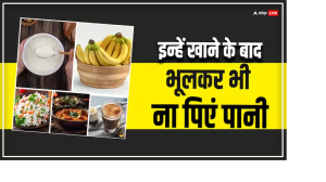 इन चीजों को खाने बाद भूलकर भी ना पिएं पानी, नहीं तो पेट में बढ़ सकती है परेशानी