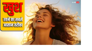 अगर आप चाहते हैं कि आपकी जिंदगी हमेशा खुशियों से भरी रहे तो अपनाएं ये आसान तरीके