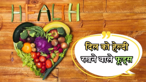 Foods For Healthy Heart: दिल को स्वस्थ रखने के लिए डाइट में शामिल करिए ये 4 फूड्स, सेहत को मिलेंगे कई फायदे