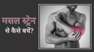 मांसपेशियों में अक्सर रहता है खिंचाव, तो कैसे कर सकते हैं बचाव?