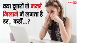 जानें क्यों बात करते समय नजर नहीं मिला पाते कुछ लोग, ये कोई डर है या बीमारी ?