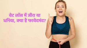Weight Loss के लिए जीरे या धनिए किसका पानी पीना है ज्यादा फायदेमंद, जान लें यहां