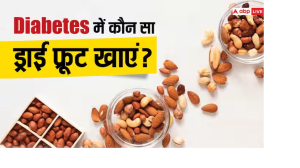 काजू, किशमिश या बादाम...जानें डायबिटीज मरीजों को कौन से ड्राई फ्रूट्स नहीं खाने चाहिए