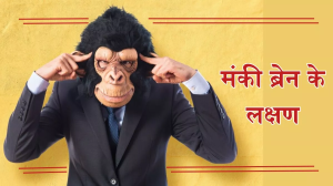 Monkey Brain: बंदर की तरह एक जगह से दूसरी जगह भागता रहता है दिमाग, तो जानें क्या आपका भी हैं मंकी ब्रेन
