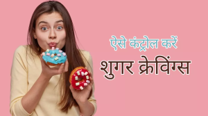 आपकी वेट लॉस जर्नी में रास्ते का कांटा बन रही है शुगर क्रेविंग, तो इन फूड आइटम्स से करें इसे शांत
